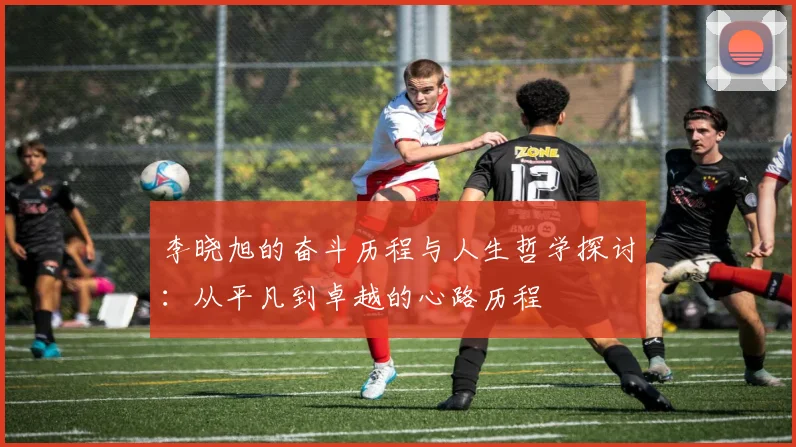 李晓旭的奋斗历程与人生哲学探讨：从平凡到卓越的心路历程