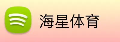 海星体育 Logo