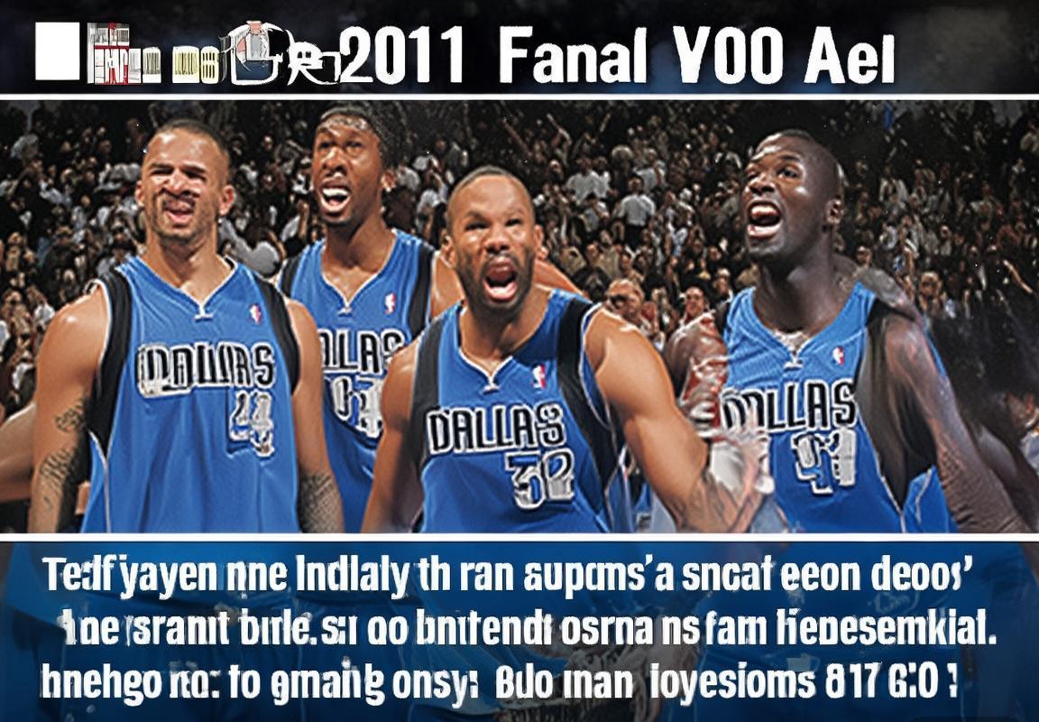 2011年NBA总决赛：小牛队逆袭之路及战术对决纪实